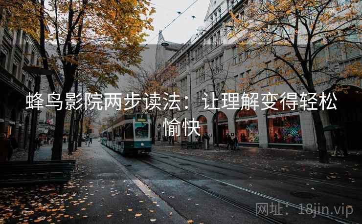 蜂鸟影院两步读法：让理解变得轻松愉快