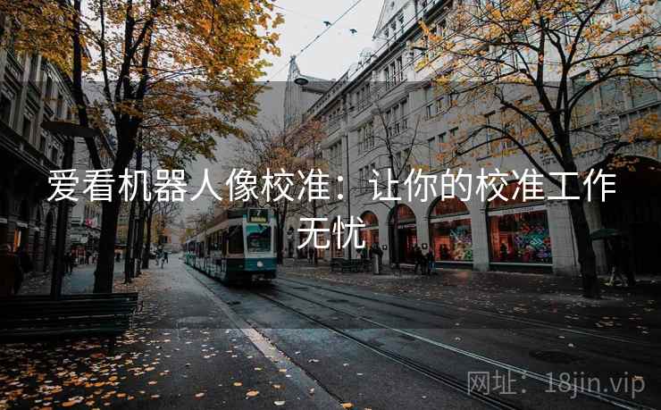 爱看机器人像校准：让你的校准工作无忧