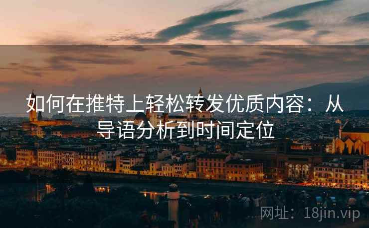 如何在推特上轻松转发优质内容：从导语分析到时间定位