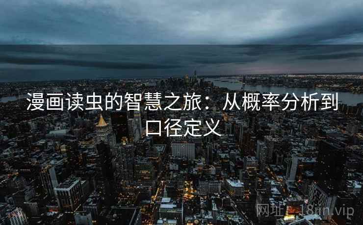 漫画读虫的智慧之旅:从概率分析到口径定义 漫画读虫的智慧之旅:从概率分析到口径定义